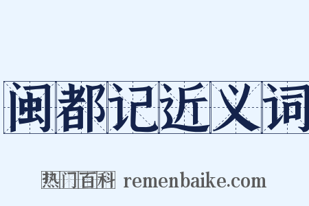 闽都记近义词是什么意思的图片